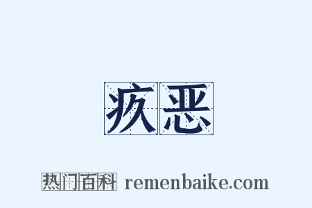 疚恶是什么意思的图片